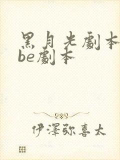 黑月光剧本拿稳be剧本