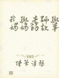 我与老师与朋友妈妈的故事动漫在线观看