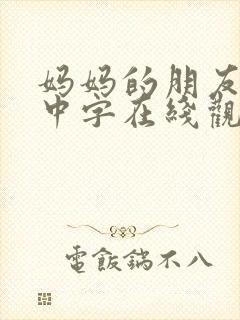 妈妈的朋友们2中字在线观看