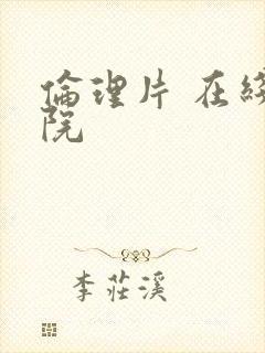 伦理片 在线影院