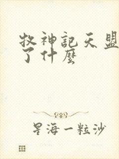 牧神记天盟发生了什么