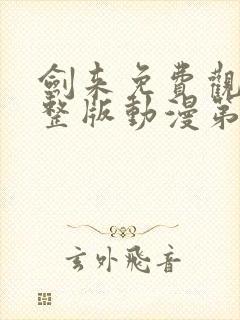 剑来免费观看完整版动漫第二季