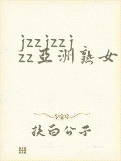 jzzjzzjzz亚洲熟女少妇封面