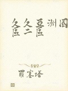 久久亚洲国产一区二区