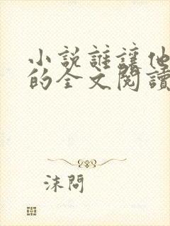 小说谁让他修仙的全文阅读