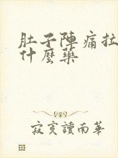 肚子阵痛拉稀吃什么药