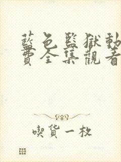 蓝色监狱动画免费全集观看