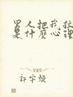 男人把我拉黑了是什么心理