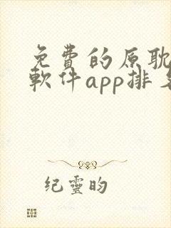 免费的原耽漫画软件app排名