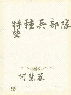 特种兵部队有哪些