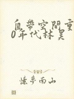 自带空间重生60年代林昊