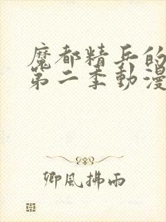 魔都精兵的奴隶第二季动漫免费观看全集