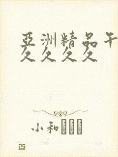 亚洲精品午夜久久久久久