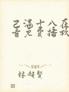 己满十八在线观看免费播放电视剧