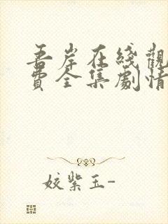 吾岸在线观看免费全集剧情