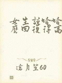 女生说哈哈哈怎么回复得高情商