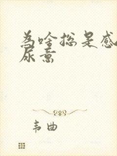 为啥总是感觉有尿意