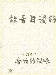 能看日漫的软件