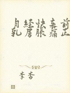 月经快来前几天乳房胀痛正常吗