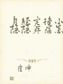 月经完后小肚子隐隐疼痛怎么回事