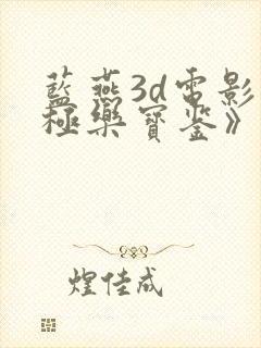 蓝燕3d电影《极乐宝鉴》在线看