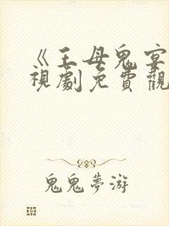 《王母鬼宴》电视剧免费观看封面