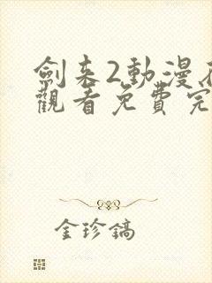 剑来2动漫在线观看免费完整版4k