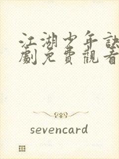 江湖少年诀电视剧免费观看完整版