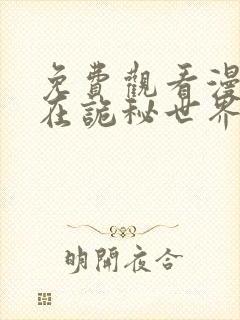 免费观看漫画我在诡秘世界玩嗨了