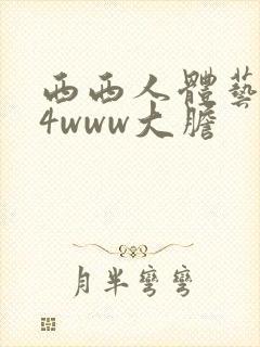 西西人体艺术44www大胆