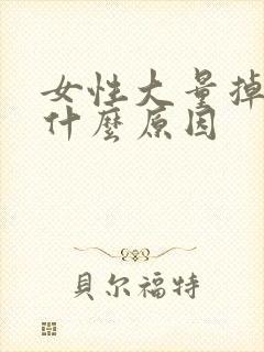 女性大量掉发是什么原因