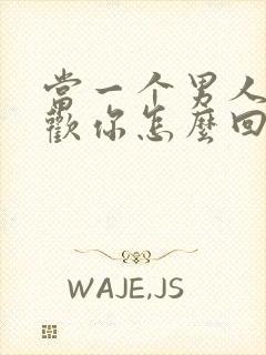 当一个男人说喜欢你怎么回答