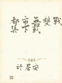 都市无双战神全集下载封面