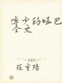 傅少的哑巴新妻 全文