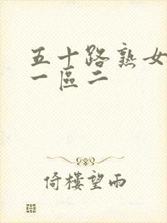 五十路熟女人妻一区二封面