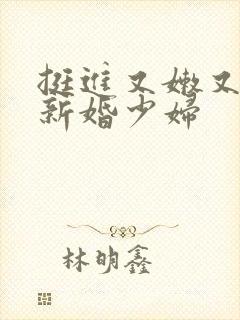 挺进又嫩又紧的新婚少妇