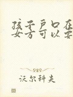 孩子户口在男方女方可以要抚养权吗