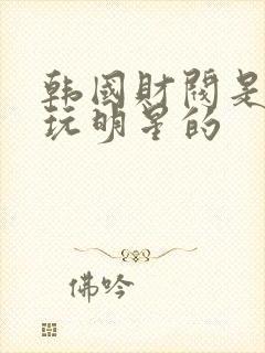 韩国财阀是怎样玩明星的