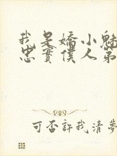 我是娇小魅魔的忠实仆人第1季免费观