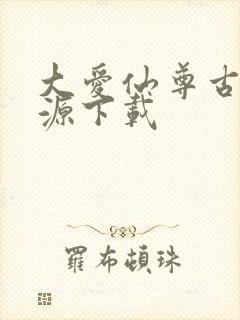 大爱仙尊古月方源下载