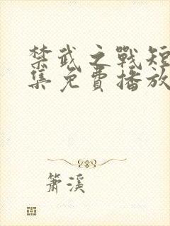 禁武之战短剧全集免费播放高清