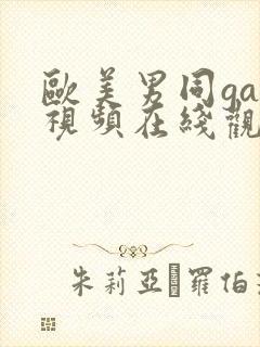 欧美男同gay视频在线观看封面