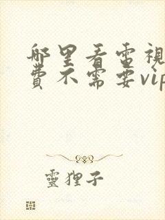 哪里看电视剧免费不需要vip封面