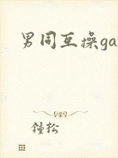 男同互操gay封面