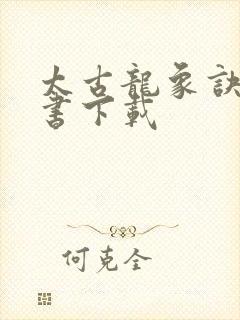 太古龙象诀电子书下载