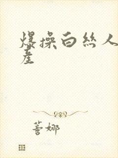 爆操白丝人妻国产