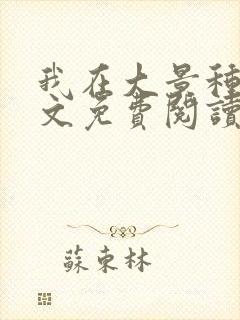 我在大景种田全文免费阅读最新章节