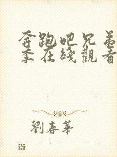 奔跑吧兄弟第四季在线观看免费