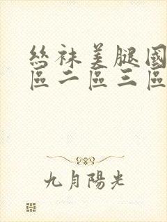 丝袜美腿国产一区二区三区