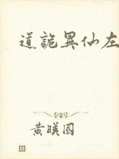 道诡异仙左丘永